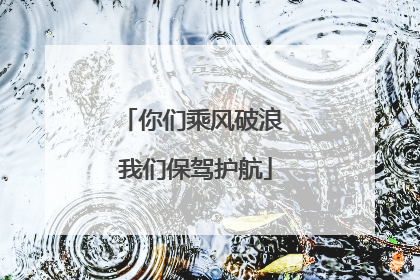 你们乘风破浪 我们保驾护航
