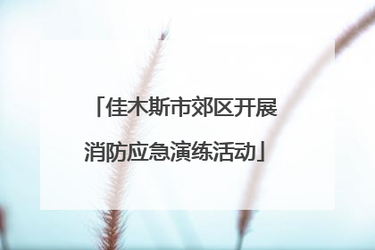 佳木斯市郊区开展消防应急演练活动