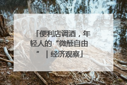 便利店调酒，年轻人的“微醺自由”｜经济观察