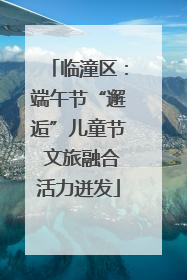 临潼区：端午节“邂逅”儿童节 文旅融合活力迸发
