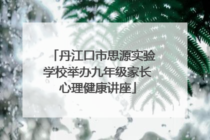 丹江口市思源实验学校举办九年级家长心理健康讲座