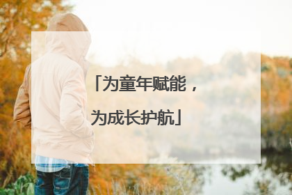 为童年赋能，为成长护航