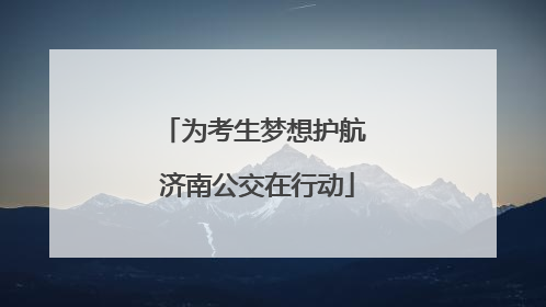 为考生梦想护航 济南公交在行动