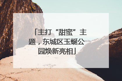 主打“甜蜜”主题，东城区玉蜒公园焕新亮相