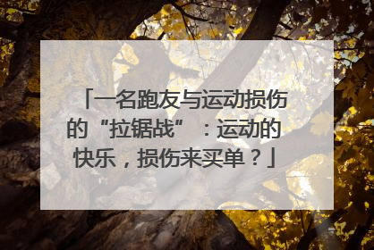 一名跑友与运动损伤的“拉锯战”：运动的快乐，损伤来买单？