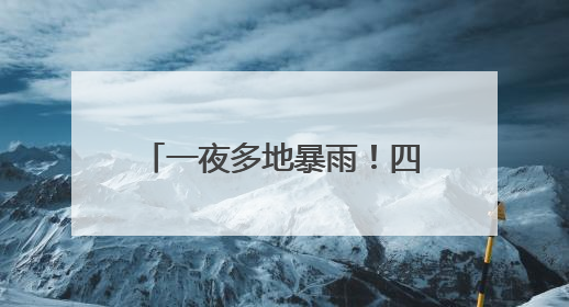 一夜多地暴雨！四川雅安转移避险1.7万余人次，蒙顶山景区临时闭园