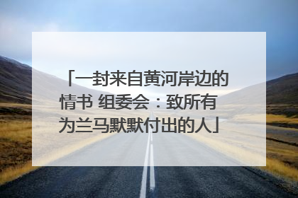 一封来自黄河岸边的情书 组委会：致所有为兰马默默付出的人