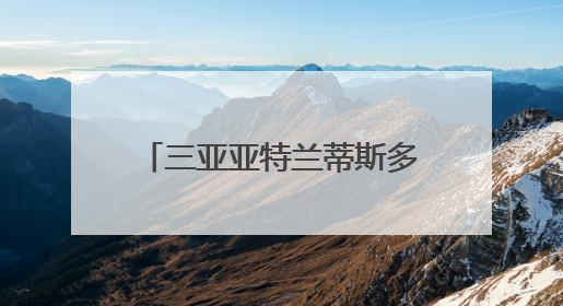 三亚亚特兰蒂斯多样海洋生物引客来