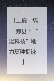 三夏一线｜郏县：“黑科技”助力夏种提速
