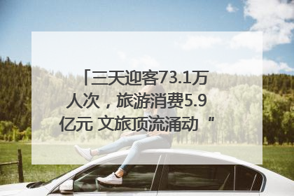 三天迎客73.1万人次，旅游消费5.9亿元 文旅顶流涌动“江宁style”