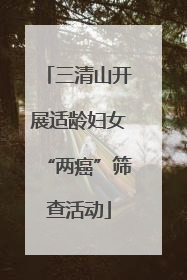 三清山开展适龄妇女“两癌”筛查活动