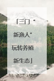 三门“新渔人”玩转养殖新生态