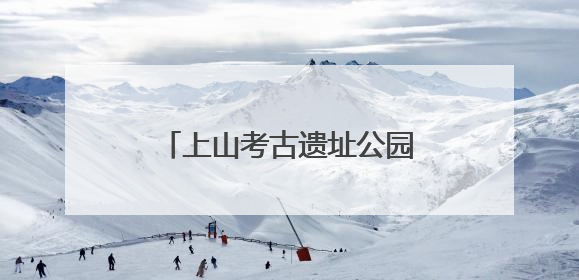 上山考古遗址公园喜提“国字号”，浙江唯一上榜！