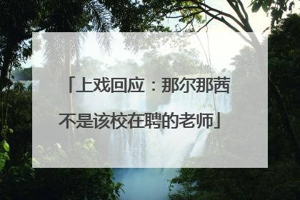 上戏回应：那尔那茜不是该校在聘的老师