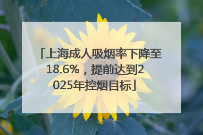 上海成人吸烟率下降至18.6%，提前达到2025年控烟目标