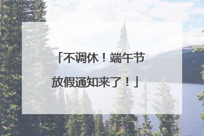不调休！端午节放假通知来了！