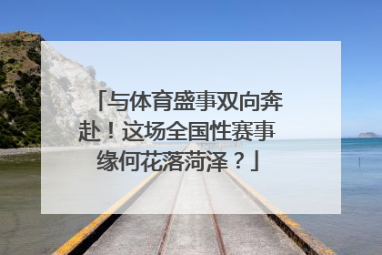 与体育盛事双向奔赴！这场全国性赛事缘何花落菏泽？