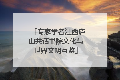 专家学者江西庐山共话书院文化与世界文明互鉴