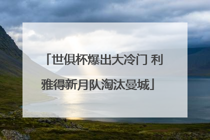 世俱杯爆出大冷门 利雅得新月队淘汰曼城