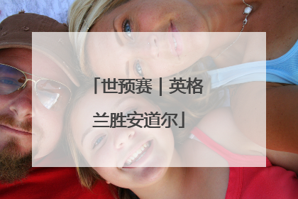 世预赛｜英格兰胜安道尔