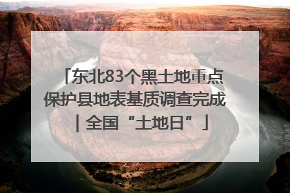 东北83个黑土地重点保护县地表基质调查完成｜全国“土地日”