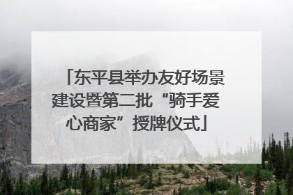 东平县举办友好场景建设暨第二批“骑手爱心商家”授牌仪式