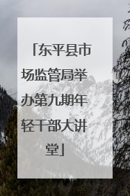东平县市场监管局举办第九期年轻干部大讲堂