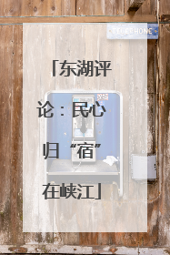 东湖评论：民心归“宿”在峡江