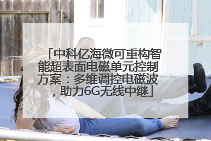 中科亿海微可重构智能超表面电磁单元控制方案：多维调控电磁波，助力6G无线中继