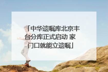 中华遗嘱库北京丰台分库正式启动 家门口就能立遗嘱