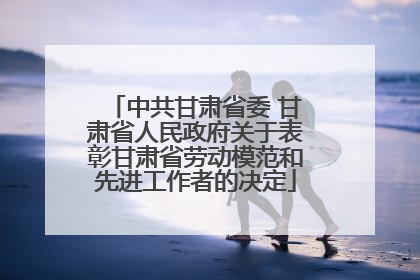中共甘肃省委 甘肃省人民政府关于表彰甘肃省劳动模范和先进工作者的决定