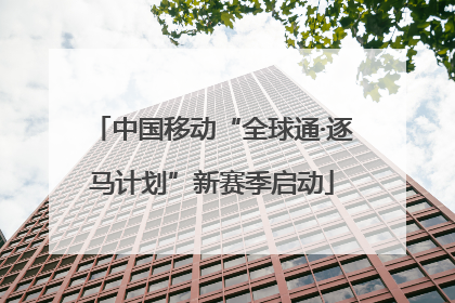 中国移动“全球通·逐马计划”新赛季启动