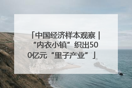 中国经济样本观察｜“内衣小镇”织出500亿元“里子产业”