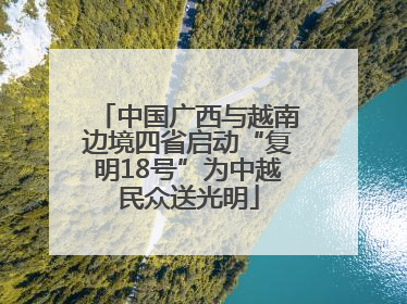 中国广西与越南边境四省启动“复明18号”为中越民众送光明