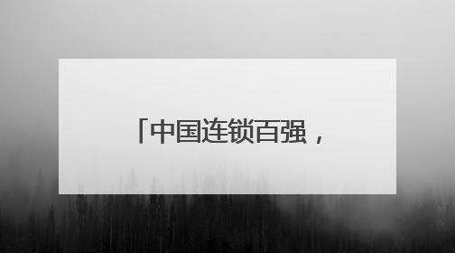 中国连锁百强，长沙3家上榜！