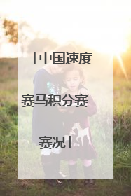 中国速度赛马积分赛赛况
