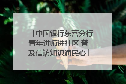 中国银行东营分行青年讲师进社区 普及信访知识润民心