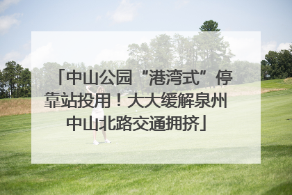 中山公园“港湾式”停靠站投用！大大缓解泉州中山北路交通拥挤