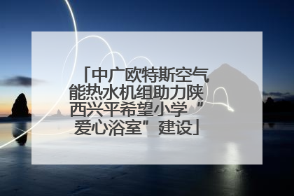 中广欧特斯空气能热水机组助力陕西兴平希望小学“爱心浴室”建设