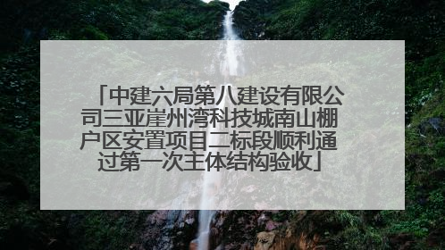 中建六局第八建设有限公司三亚崖州湾科技城南山棚户区安置项目二标段顺利通过第一次主体结构验收