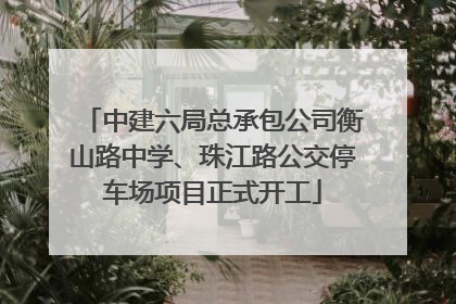 中建六局总承包公司衡山路中学、珠江路公交停车场项目正式开工