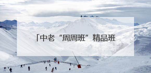 中老“周周班”精品班列首发！川货70小时直达老挝，时效缩短一周