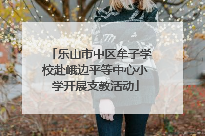 乐山市中区牟子学校赴峨边平等中心小学开展支教活动