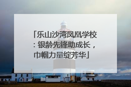 乐山沙湾凤凰学校：银龄先锋助成长，巾帼力量绽芳华