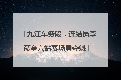 九江车务段：连结员李彦奎六站赛场勇夺魁
