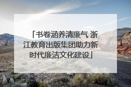书卷涵养清廉气 浙江教育出版集团助力新时代廉洁文化建设