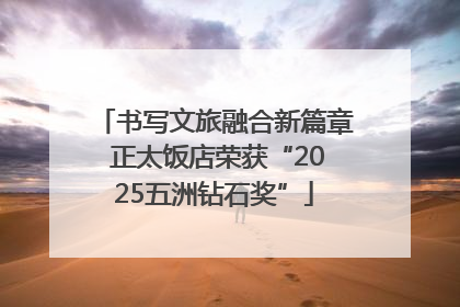 书写文旅融合新篇章 正太饭店荣获“2025五洲钻石奖”