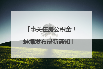 事关住房公积金！蚌埠发布最新通知
