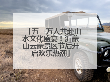 五一万人共赴山水文化盛宴！沂蒙山云蒙景区节后开启欢乐热潮