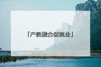 产教融合促就业